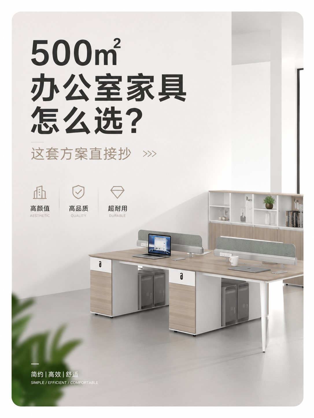 500㎡办公室家具怎么选？这套方案直接抄.